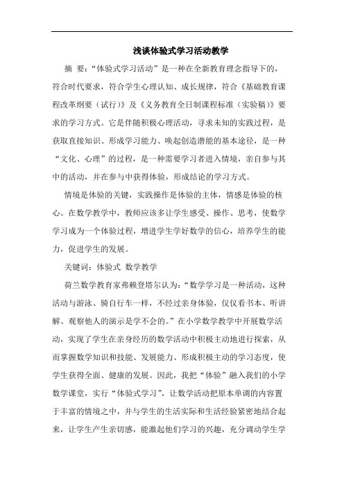 体验式学习活动教学论文