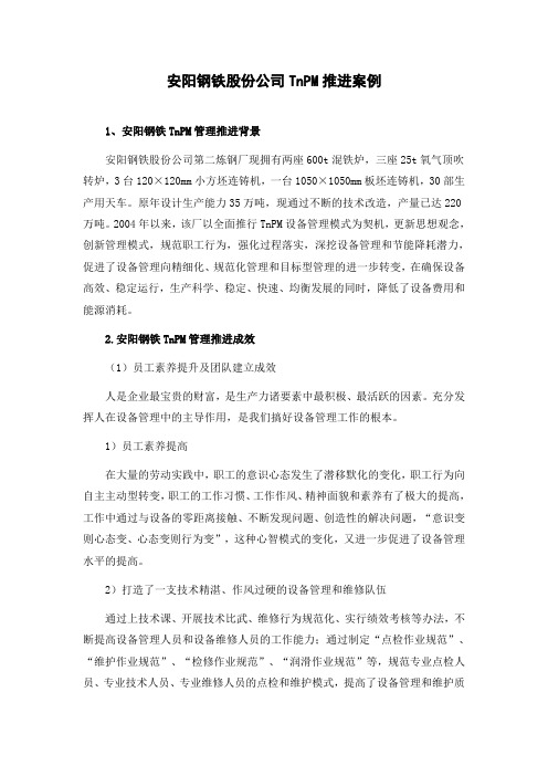 006安阳钢铁股份公司TnPM推进案例