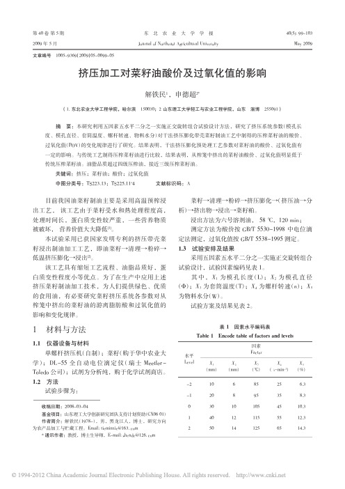 挤压加工对菜籽油酸价及过氧化值的影响