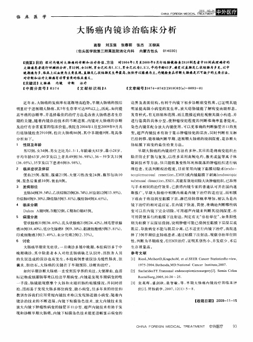大肠癌内镜诊治临床分析