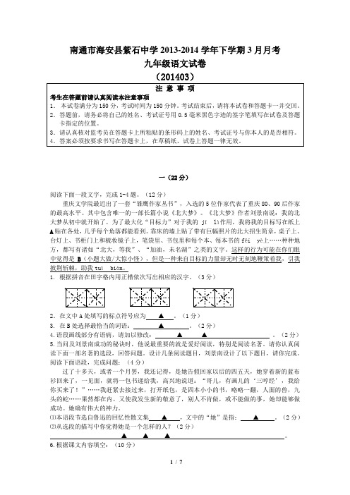 江苏省南通市海安县紫石中学2013-2014学年下学期3月月考九年级语文试卷