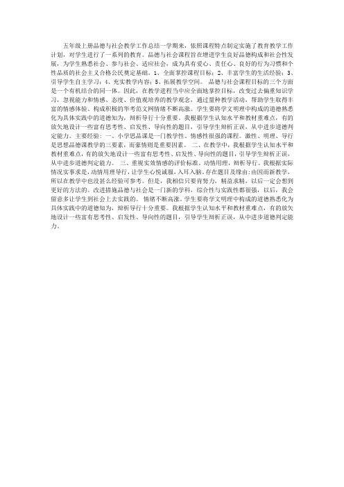 五年级上册品德与社会教学工作总结