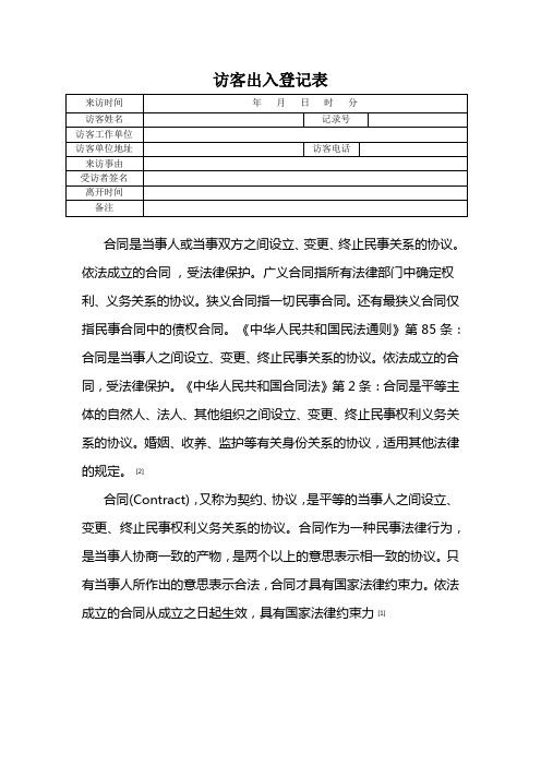 来宾出入登记表