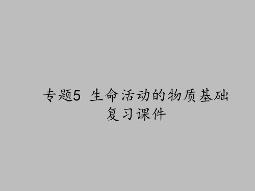 苏教版高中化学选修有机化学基础：专题5 生命活动的物质基础 复习课件