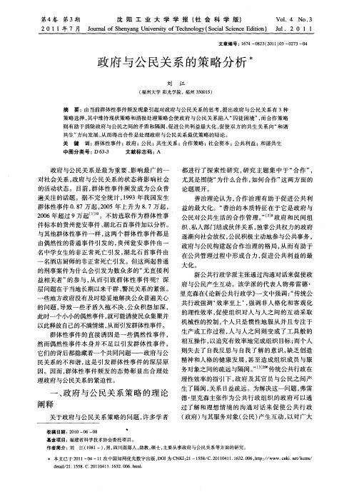 政府与公民关系的策略分析