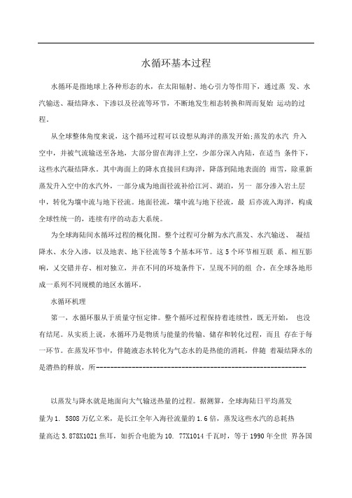 水循环基本过程