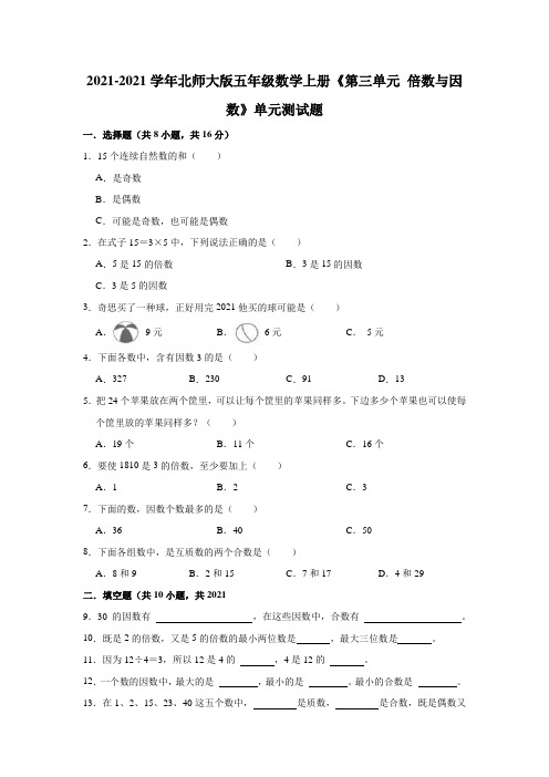【小学】2021 2022北师大版五年级数学上册《第三单元 倍数与因数》单元测试题含解析