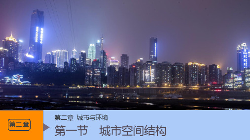 2019-2020学年高中地理湘教版(浙江专用)必修二课件：第二章 城市与环境 第一节