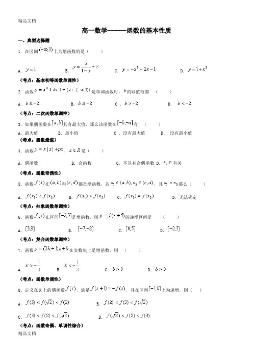 最新新课标高一数学——函数的基本性质练习题(精华)