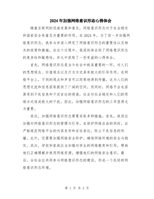 2024年加强网络意识形态心得体会