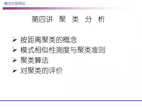 模式识别课件-模式识别导论本(四)-PPT精品文档