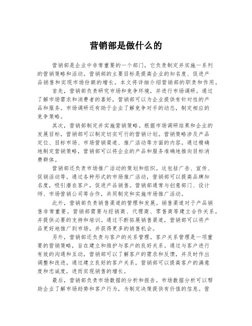 营销部是做什么的