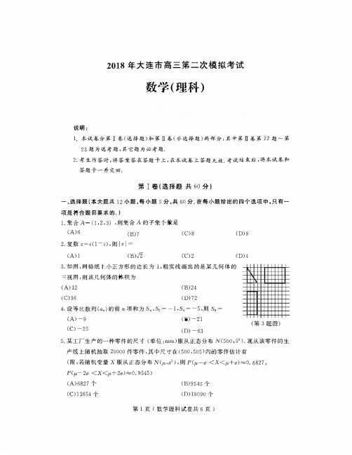 辽宁省大连市2018届高三第二次模拟考试理科数学试卷+PDF版含答案