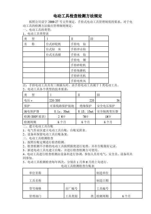 电动工具检测方法规定