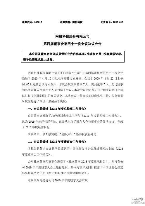 网宿科技：第四届董事会第四十一次会议决议公告