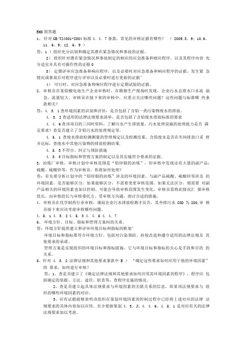 EMS阐述及简答题.doc
