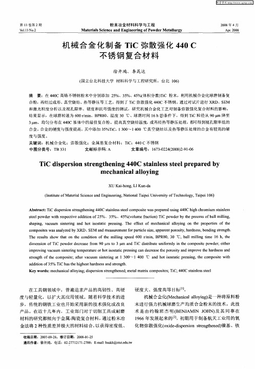 机械合金化制备TiC弥散强化440C不锈钢复合材料