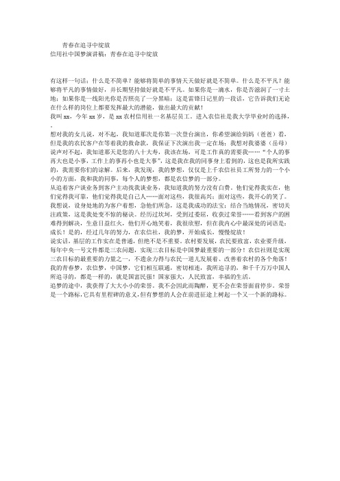信用社中国梦演讲稿：青春在追寻中绽放