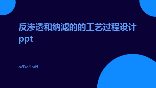 反渗透和纳滤的的工艺过程设计ppt