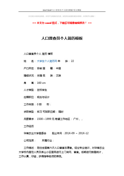 2018-2019-人口普查员个人简历模板-范文模板 (4页)