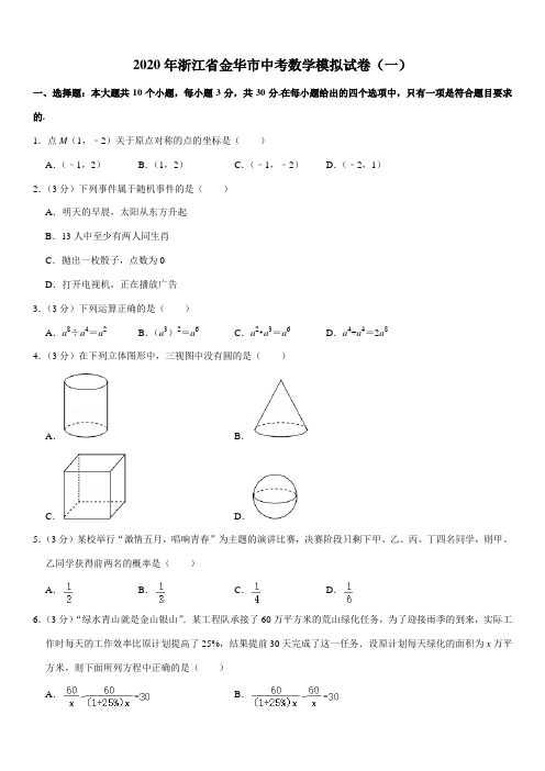 2020年浙江省金华市中考数学模拟试卷(一)