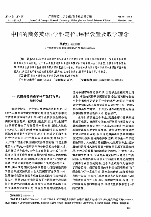中国的商务英语：学科定位、课程设置及教学理念