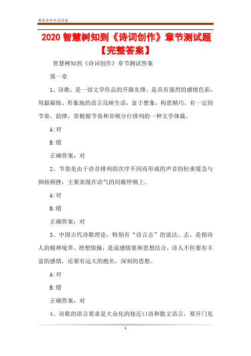 2020智慧树知到《诗词创作》章节测试题【完整答案】