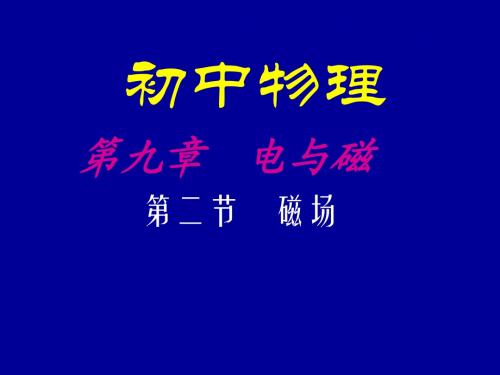 (物理人教版)八年级下册课件：磁场