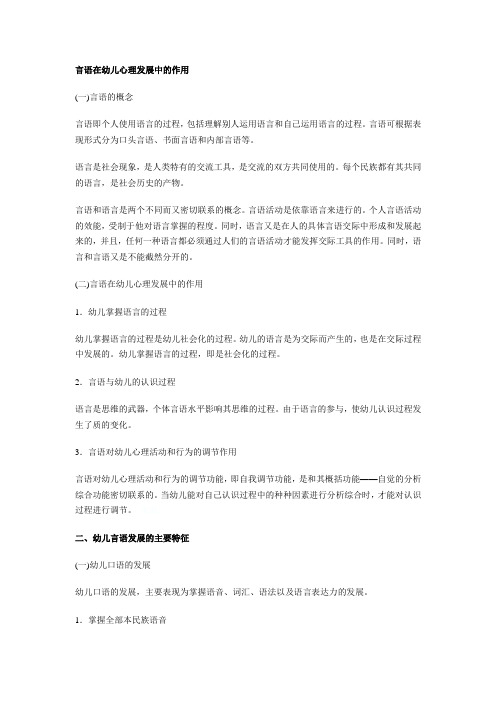 言语在幼儿心理发展中的作用
