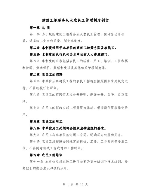建筑工地劳务队及农民工管理制度例文（4篇）