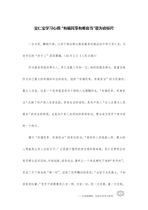 吴仁宝学习心得--有福民享有难官当-是为官标尺