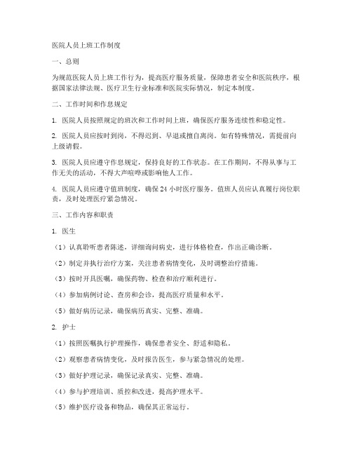 医院人员上班工作制度