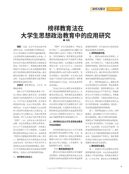 榜样教育法在大学生思想政治教育中的应用研究