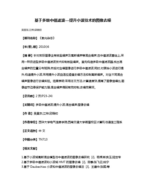 基于多级中值滤波—提升小波技术的图像去噪