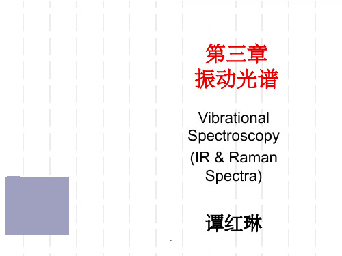 振动光谱知识