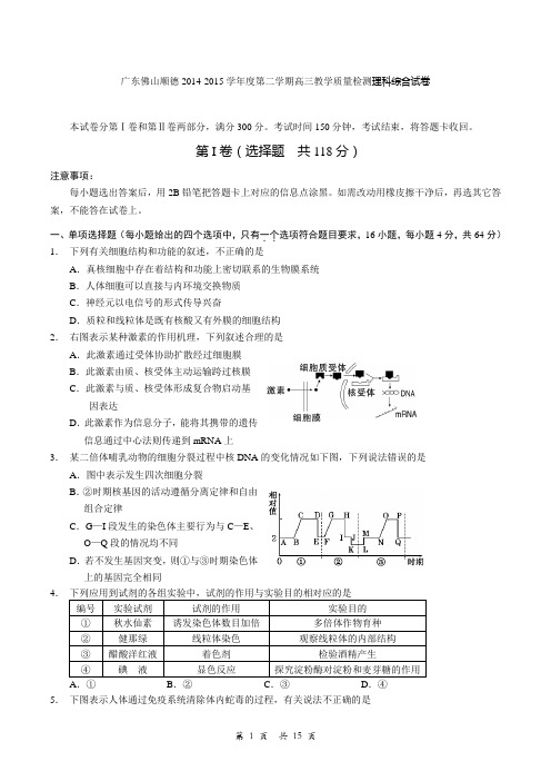 广东佛山顺德2014-2015学年度第二学期高三教学质量检测理科综合试卷