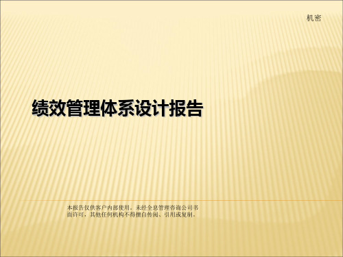绩效管理体系设计报告