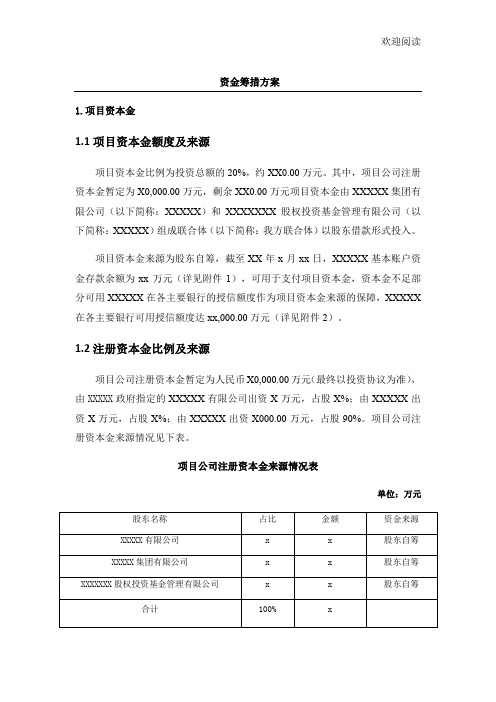 PPP项目资金筹措方案-融资方案