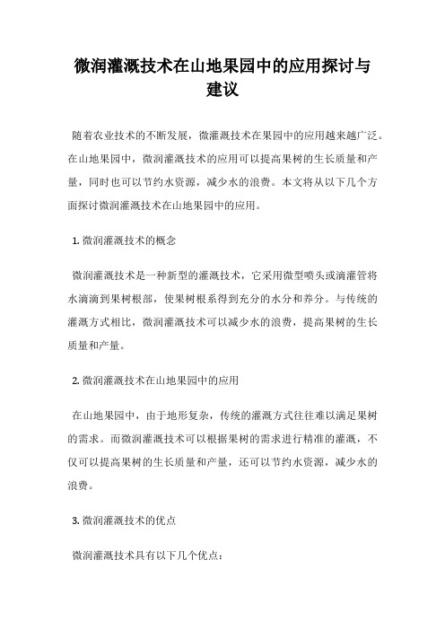 微润灌溉技术在山地果园中的应用探讨与建议