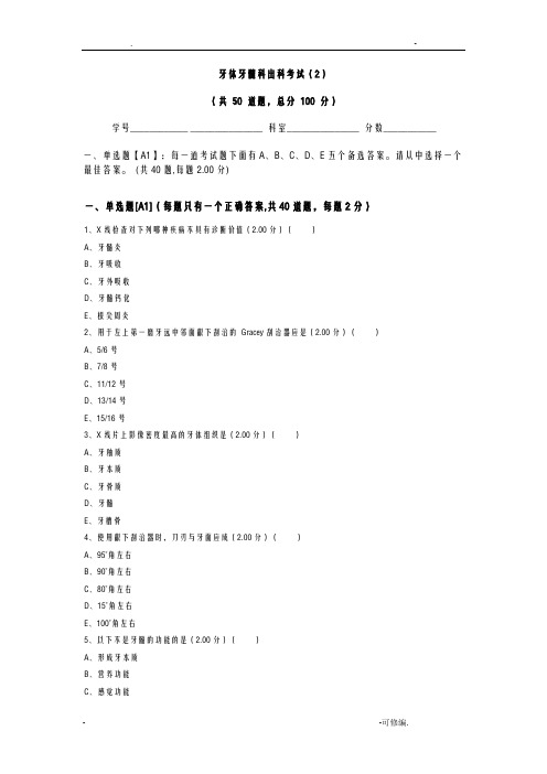 牙体牙髓科出科考试