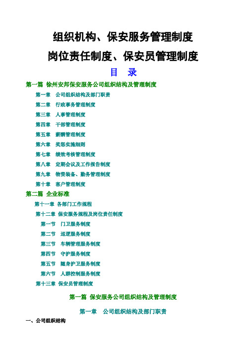 保安公司组织架构岗位制度及保安管理制度 