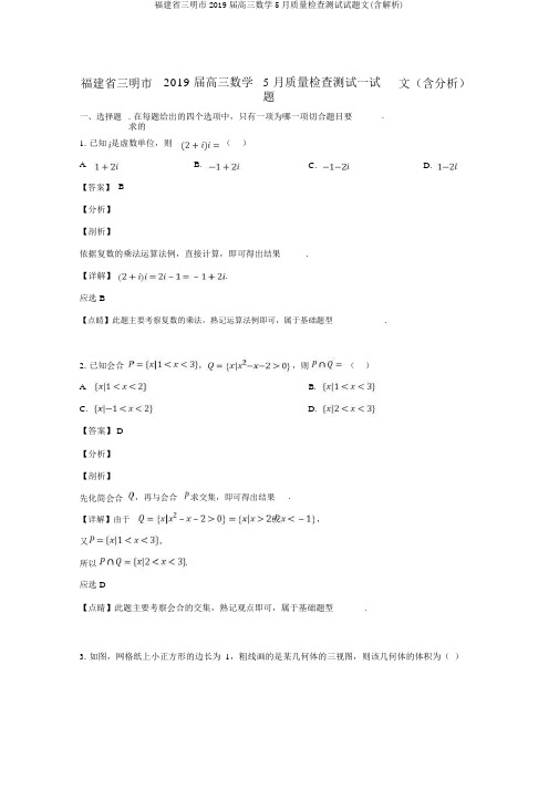 福建省三明市2019届高三数学5月质量检查测试试题文(含解析)