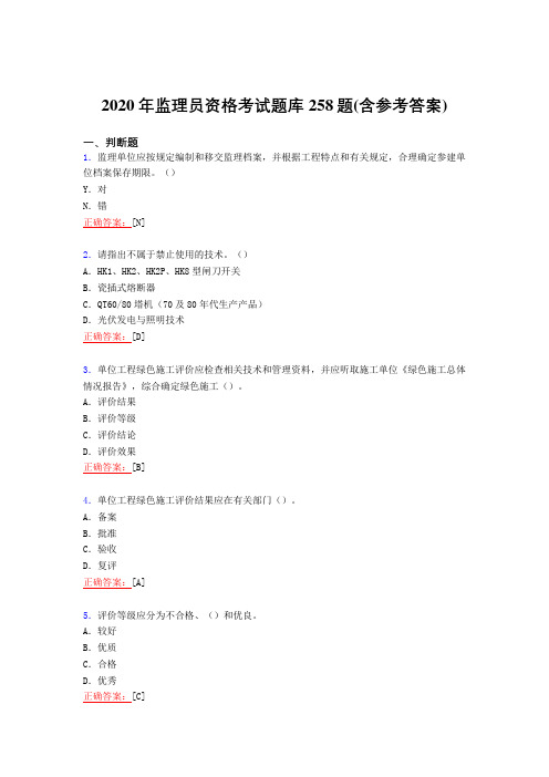 精编新版2020年监理员资格考试复习题库258题(含答案)