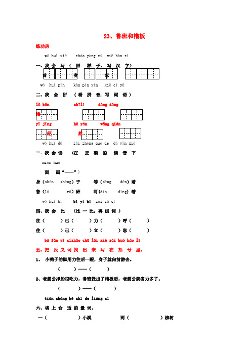 一年级语文下册《23鲁班和橹板》同步精练苏教版