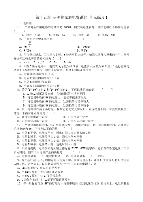 沪科版九年级物理第十五章 从测算家庭电费说起 单元练习1