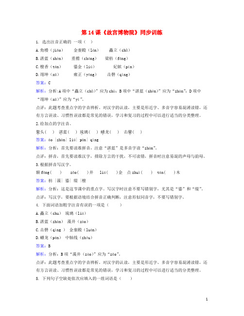 八年级语文上册第三单元第14课《故宫博物院》同步训练(新版)新人教版