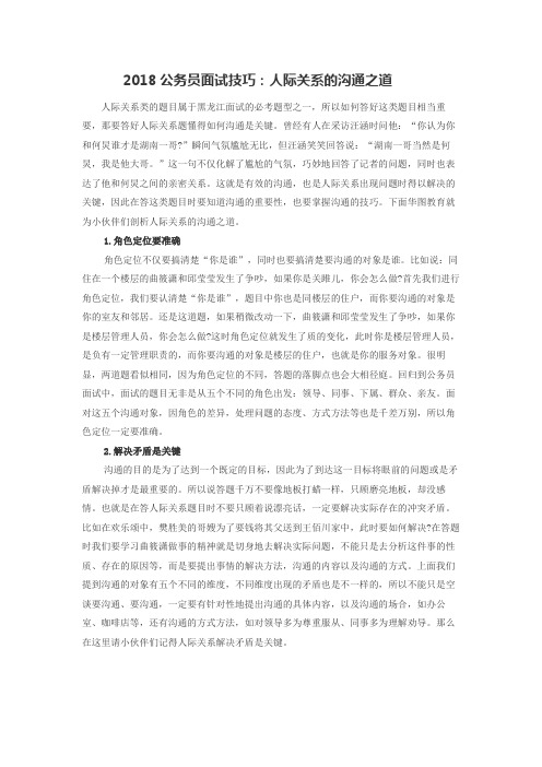 2018公务员面试技巧：人际关系的沟通之道