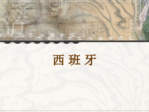 西班牙礼仪ppt课件