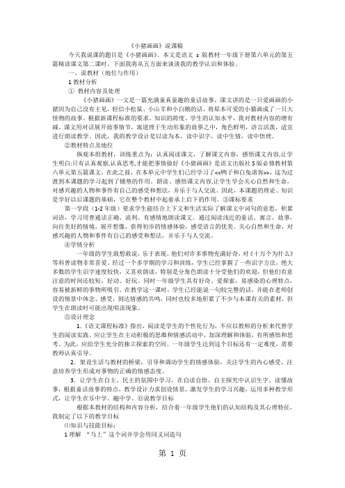 一年级下语文说课稿小猪画画_S版-最新教育文档