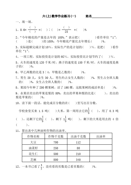 小学数学六年级上册)数学作业练习题集(1-18)